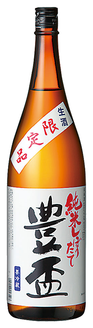 豊盃 純米しぼりたて (生酒)